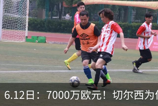 6.12日：7000万欧元！切尔西为何用天价锁死库库雷利亚的西甲梦？
